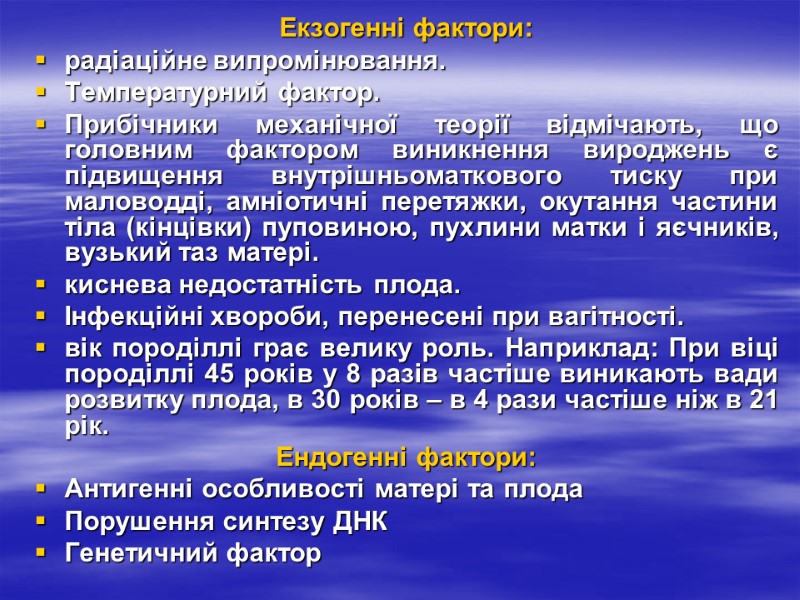 Екзогенні фактори: радіаційне випромінювання.  Температурний фактор.  Прибічники механічної теорії відмічають, що головним